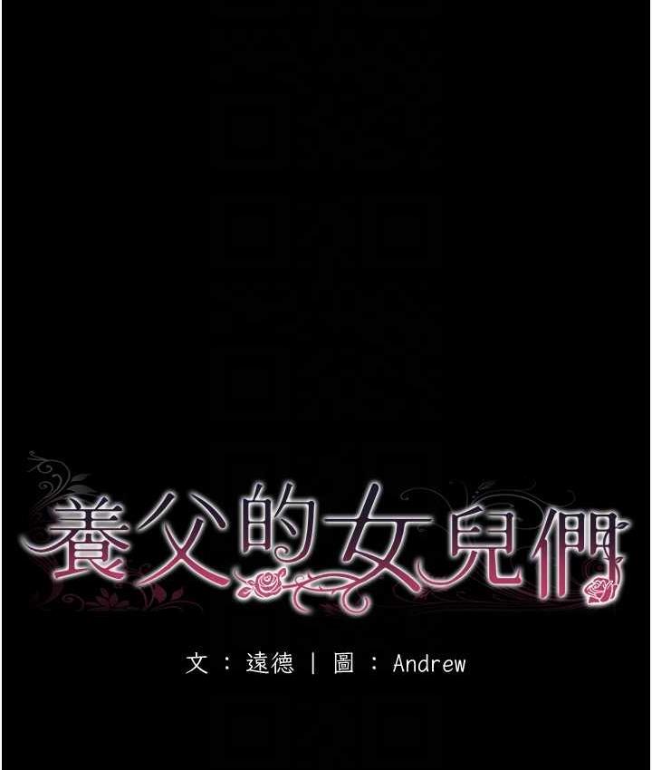 养父的女儿们第33話-這些錢全部都給妳