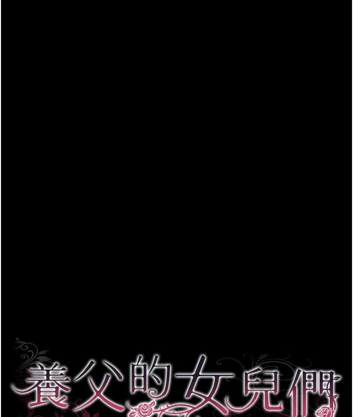 养父的女儿们第36話-做到底了…