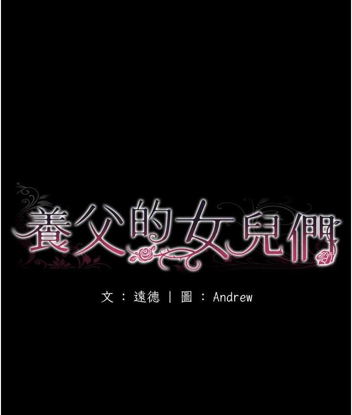 养父的女儿们第37話-妳穿這麼露是在等我嗎?