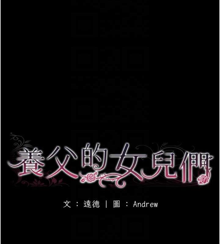 养父的女儿们第38話-認錯了就給我跪下