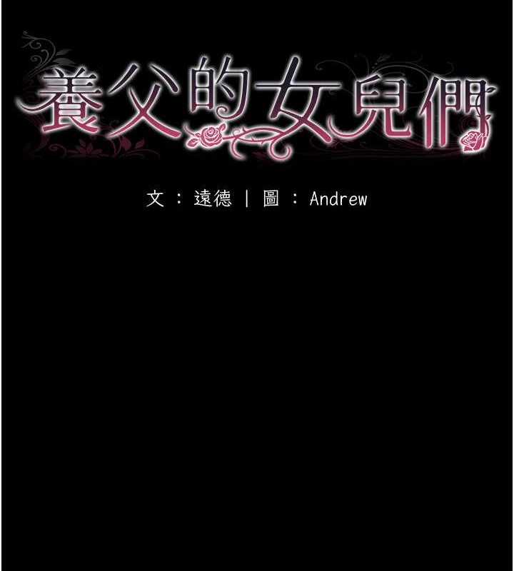 养父的女儿们第46話-我搶了你的女人