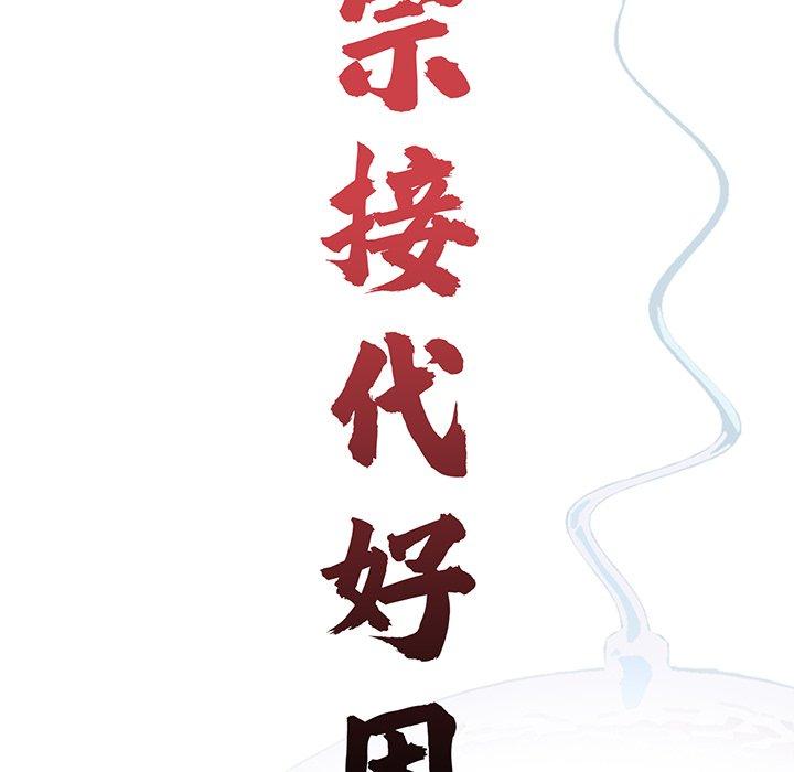 传宗接代好困难第13話