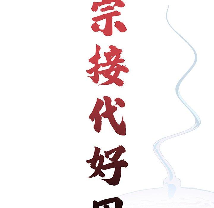 传宗接代好困难第14話