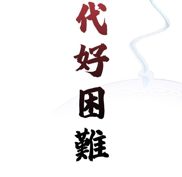 传宗接代好困难第19話