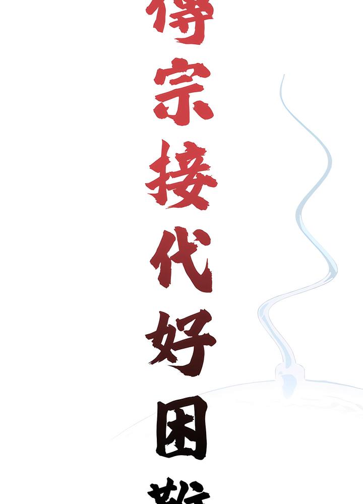传宗接代好困难第22話