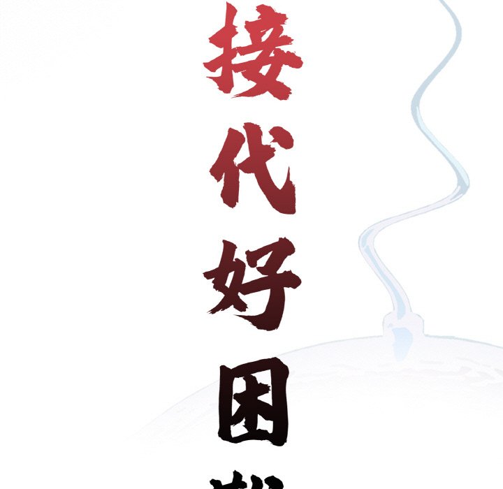 传宗接代好困难第30話