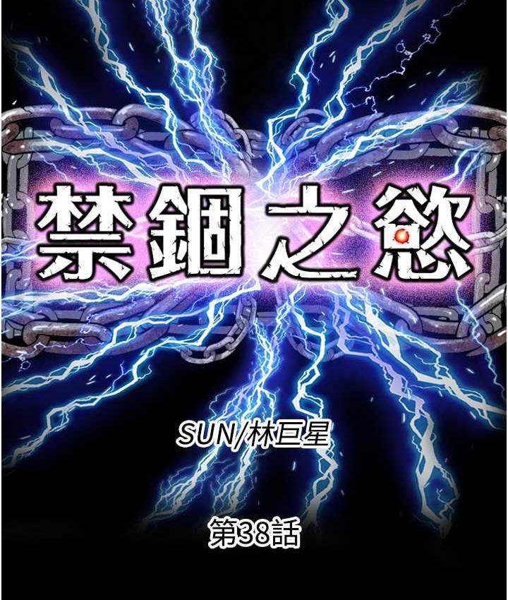 禁锢之慾第38話-馴服惡魔計畫