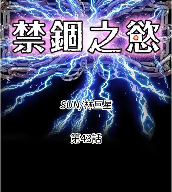 禁锢之慾第43話-再像上次那樣幫人家嘛♥