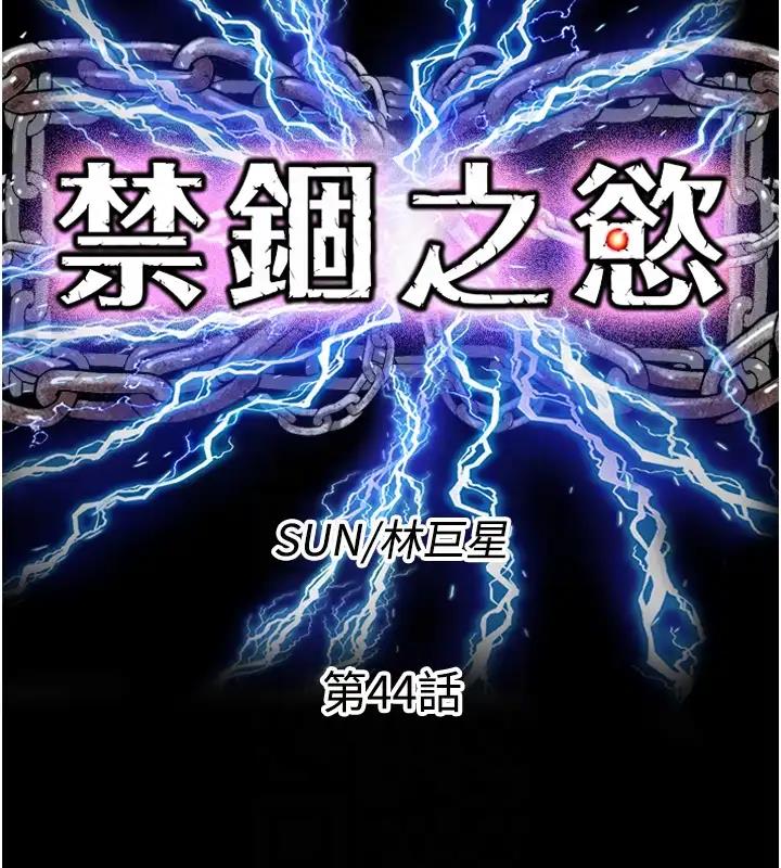 禁锢之慾第44話-我要先把妳調教成性奴