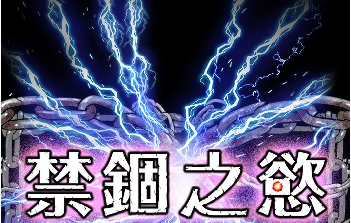 禁锢之慾第56話-奪愛的滋味