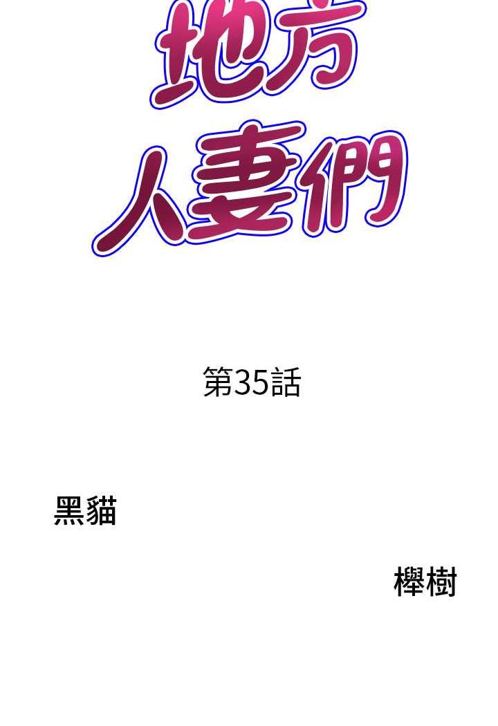 地方人妻们第35話-前所未有的充實感!