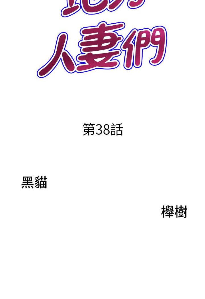 地方人妻们第38話-看到妳我就失去理智
