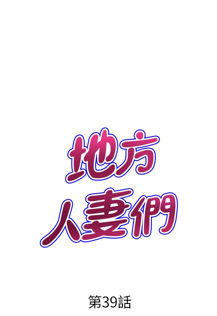 地方人妻们第39話-誰…誰來救救我!!