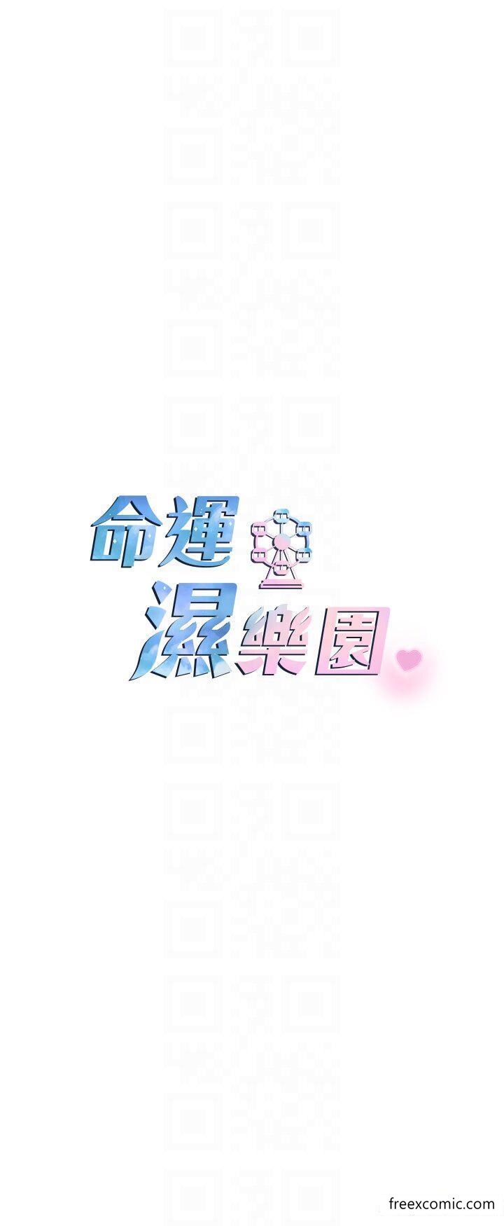 命运湿乐园第31話-釋放慾望的快感