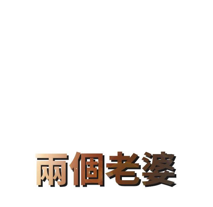 两个老婆第19話