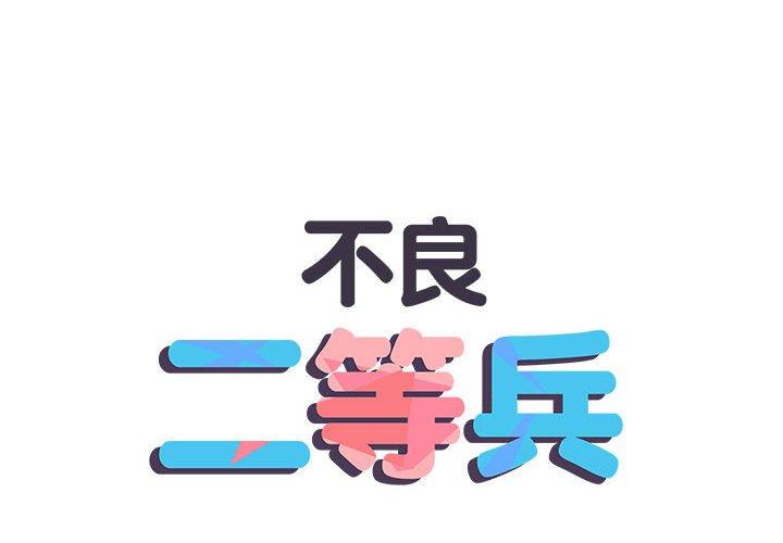 不良二等兵第57話