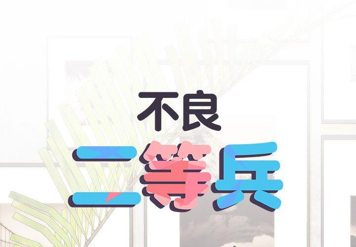 不良二等兵第59話