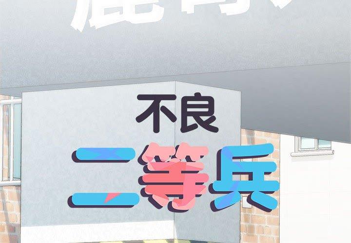 不良二等兵第60話