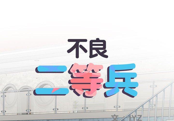 不良二等兵第62話