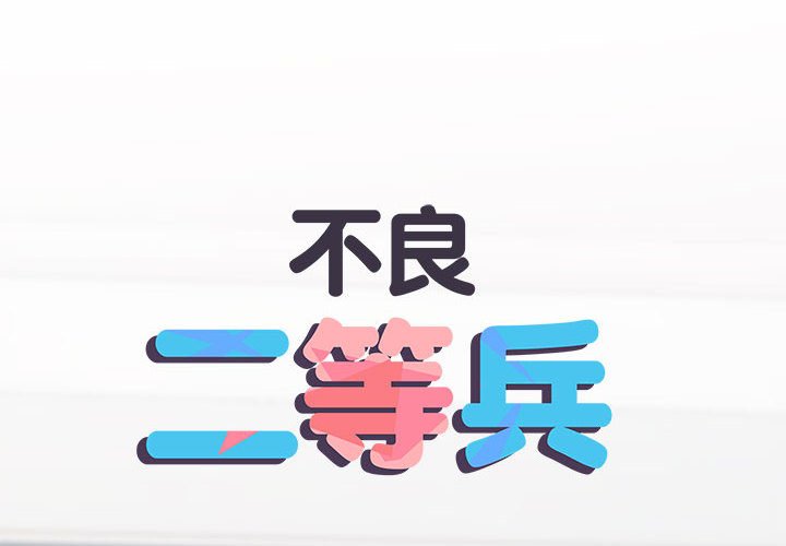 不良二等兵第68話