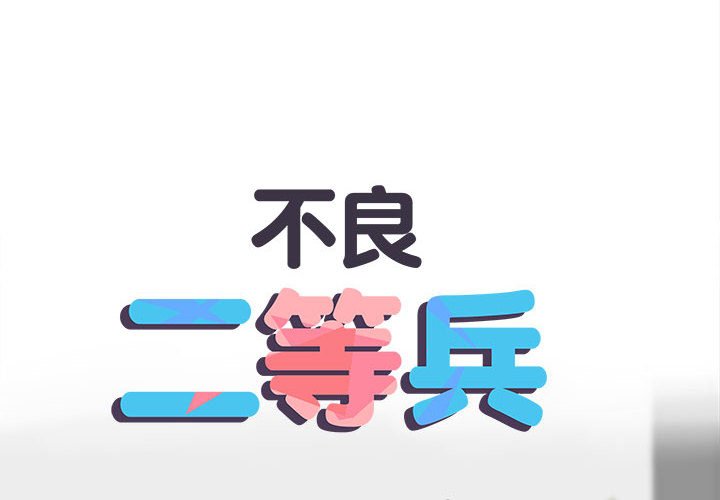 不良二等兵第69話