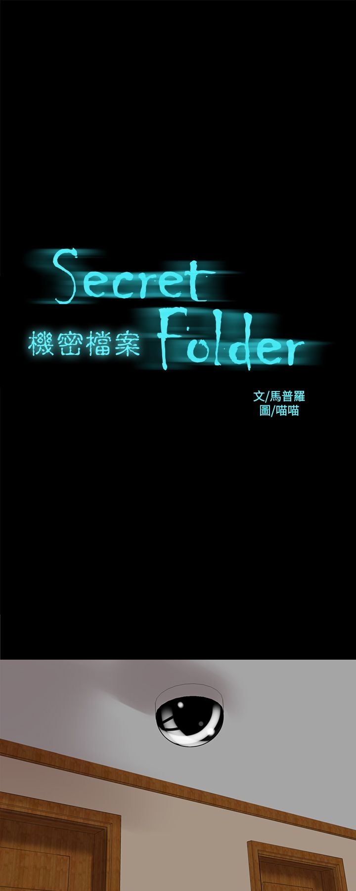 机密檔案SecretFolder第15章