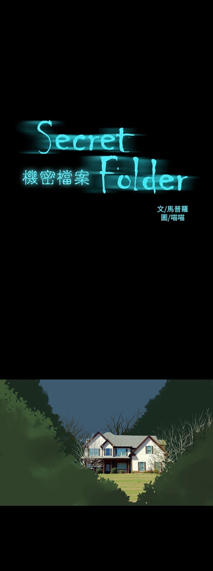 机密檔案SecretFolder第23章