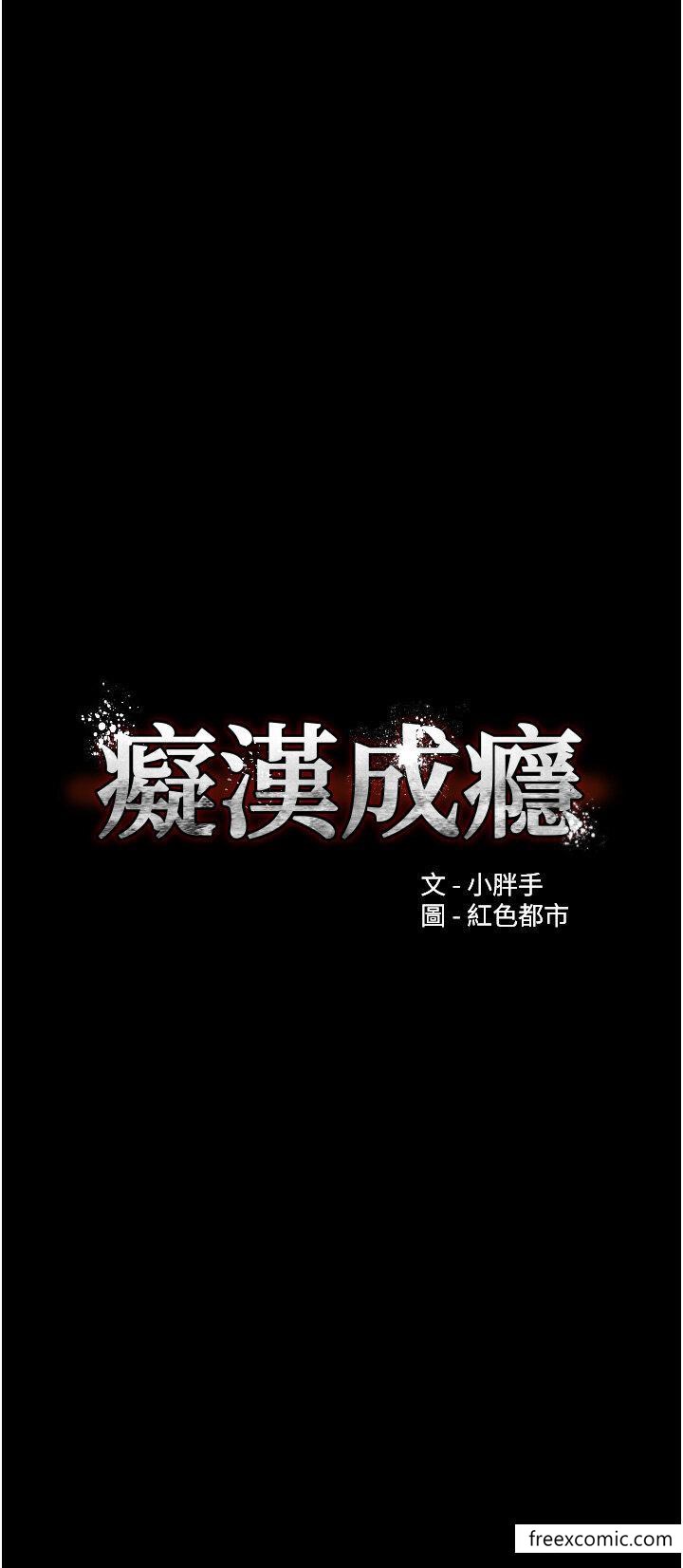 痴汉成瘾第67話-想被老二蹂躪一輩子