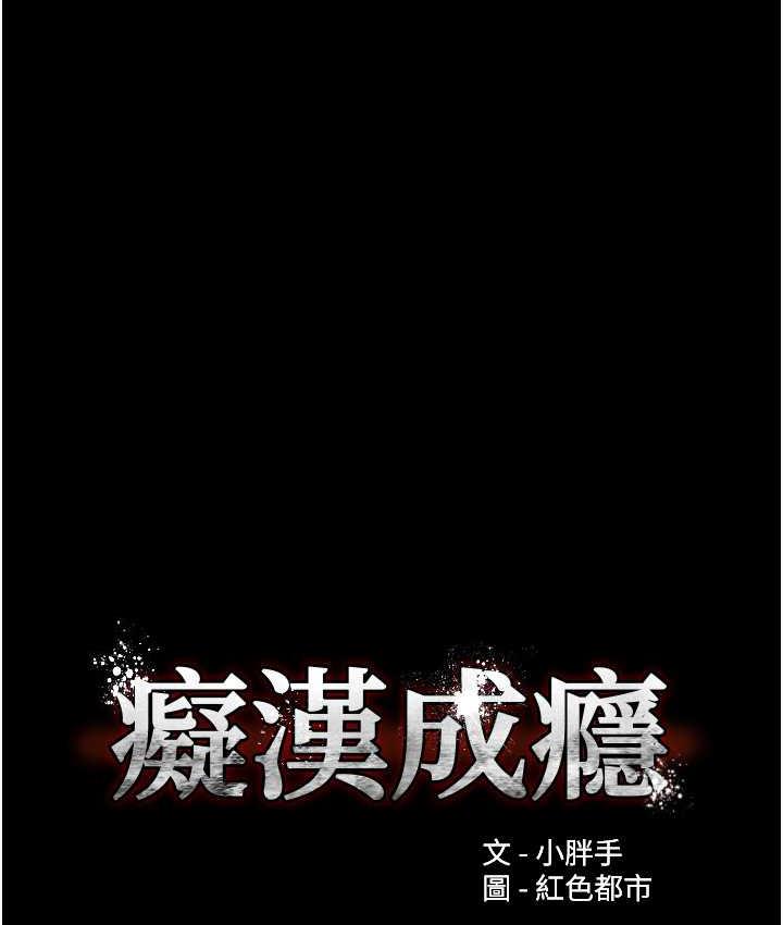 痴汉成瘾第77話-被摳到洩洪的正義主播