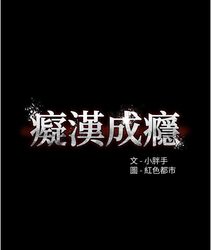 痴汉成瘾第78話-男人的屁股摸起來爽嗎?