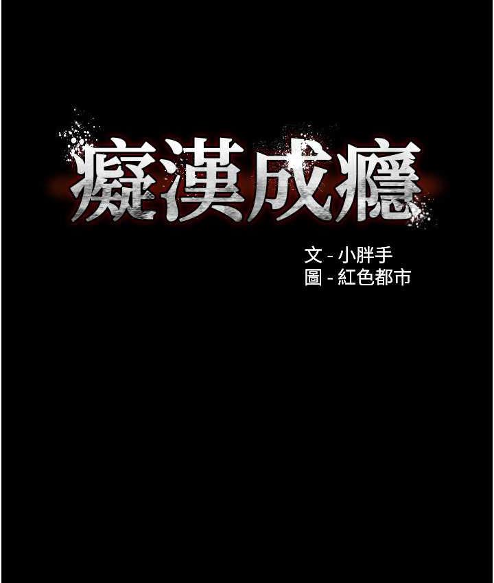 痴汉成瘾第82話-要在粉絲面前高潮了!