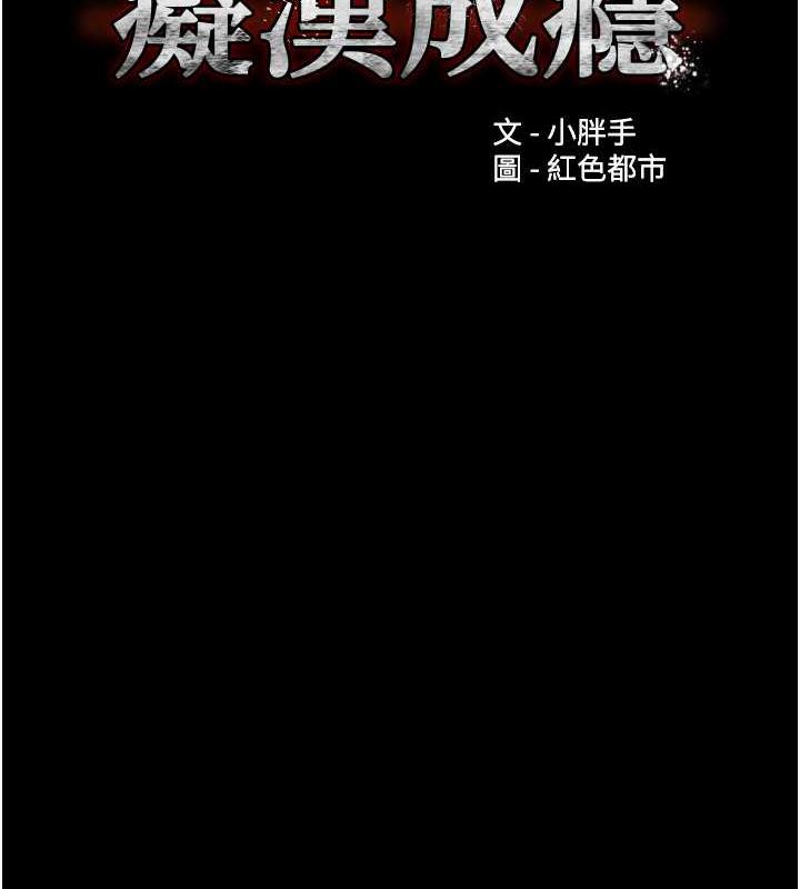 痴汉成瘾第85話-永遠是你的101忠狗♥♥