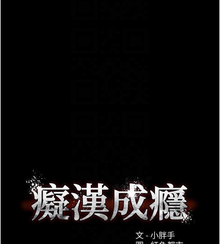痴汉成瘾第99話-變態的真實身分曝光