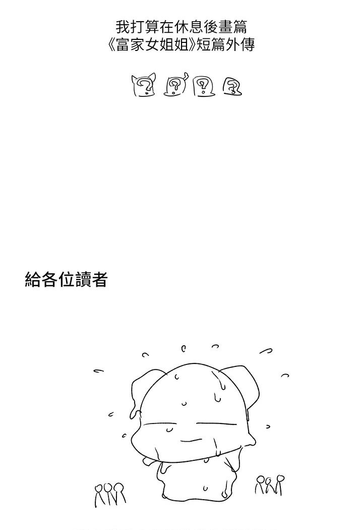 富家女姐姐後記