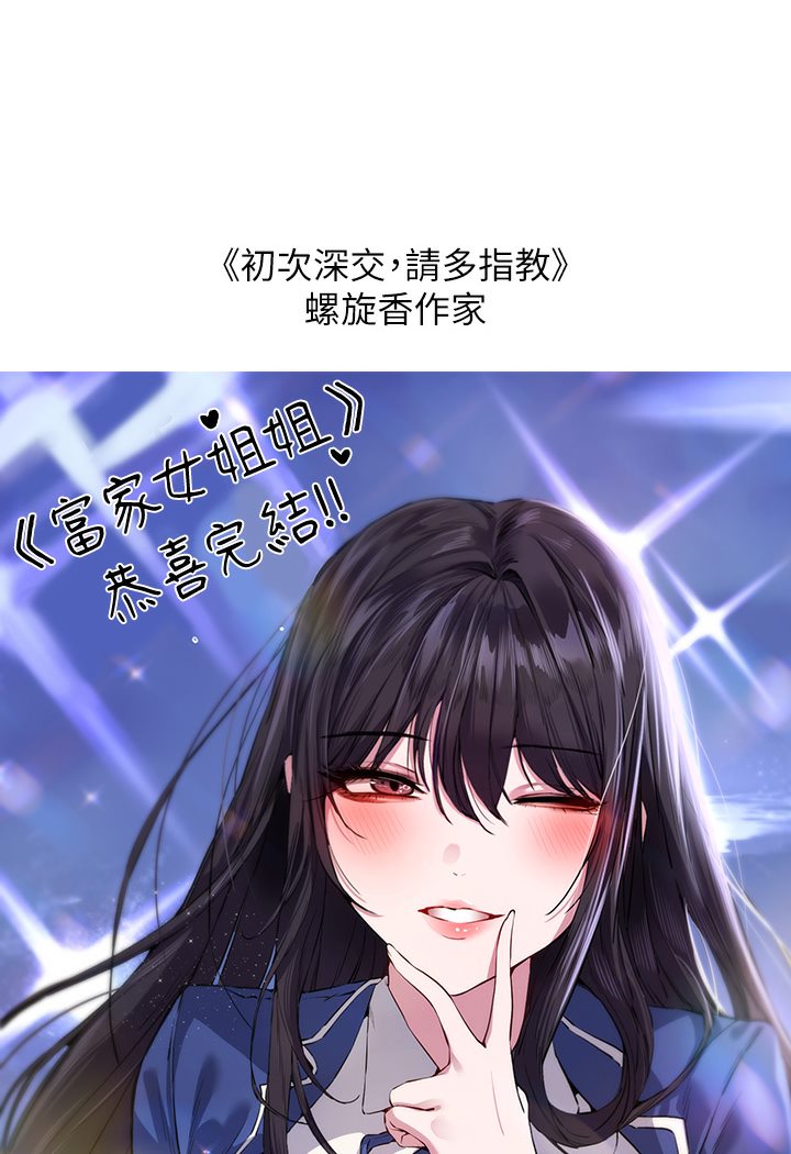 富家女姐姐後記