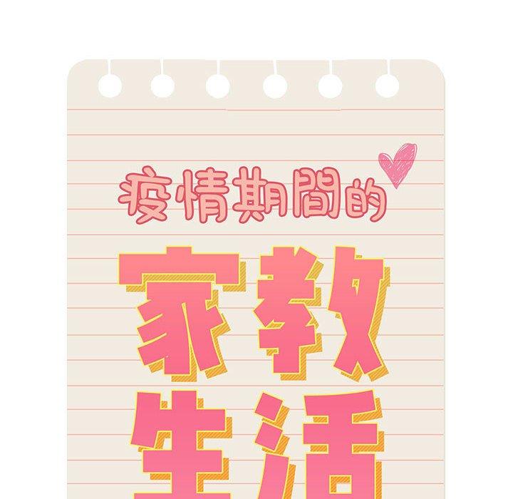 疫情期间的家教生活第93話