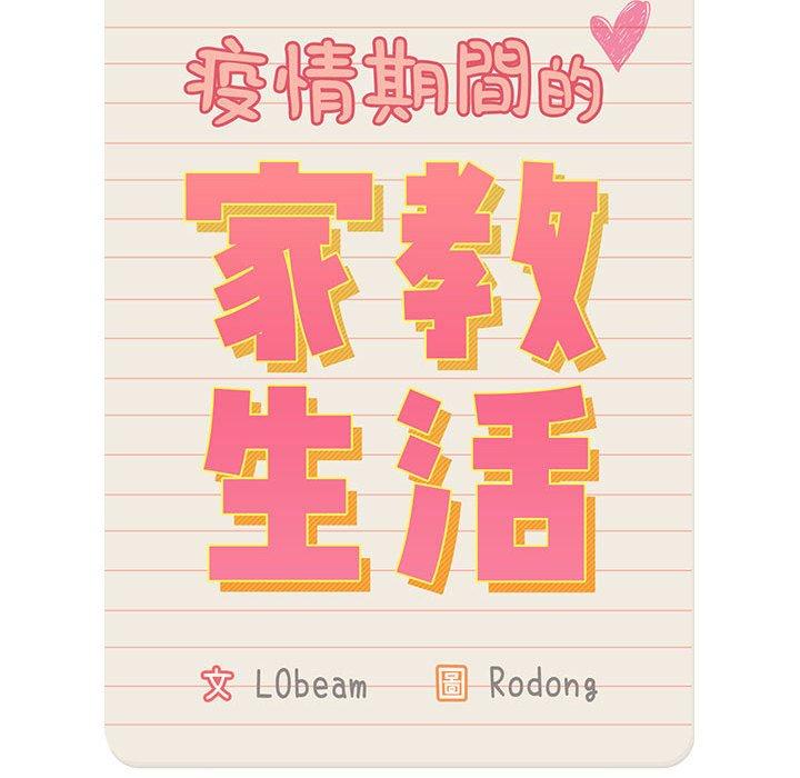 疫情期间的家教生活第95話