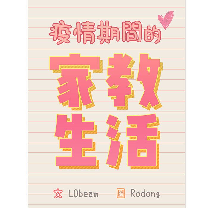 疫情期间的家教生活第109话