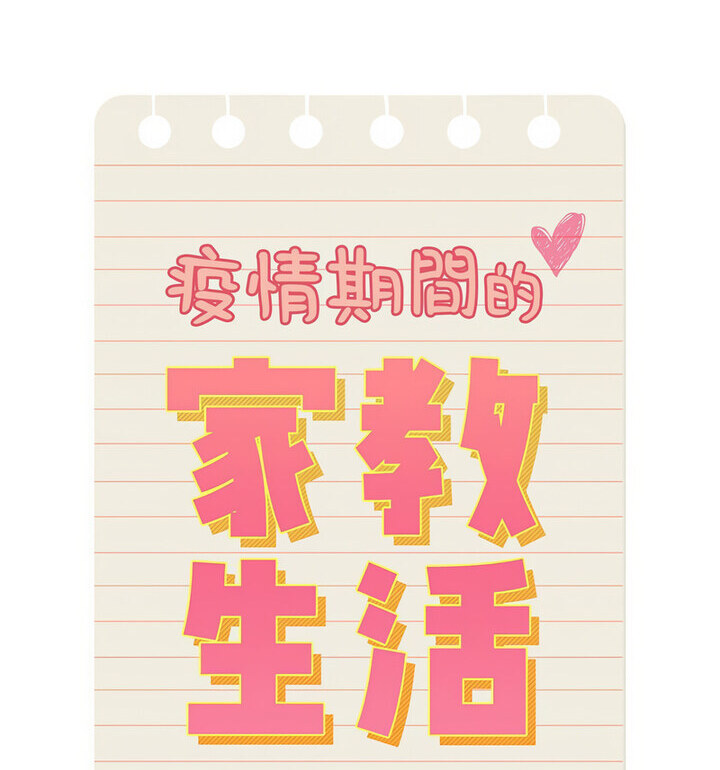 疫情期间的家教生活第114話