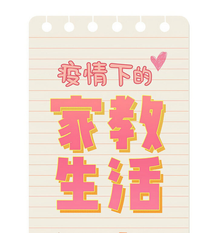 疫情期间的家教生活第116話