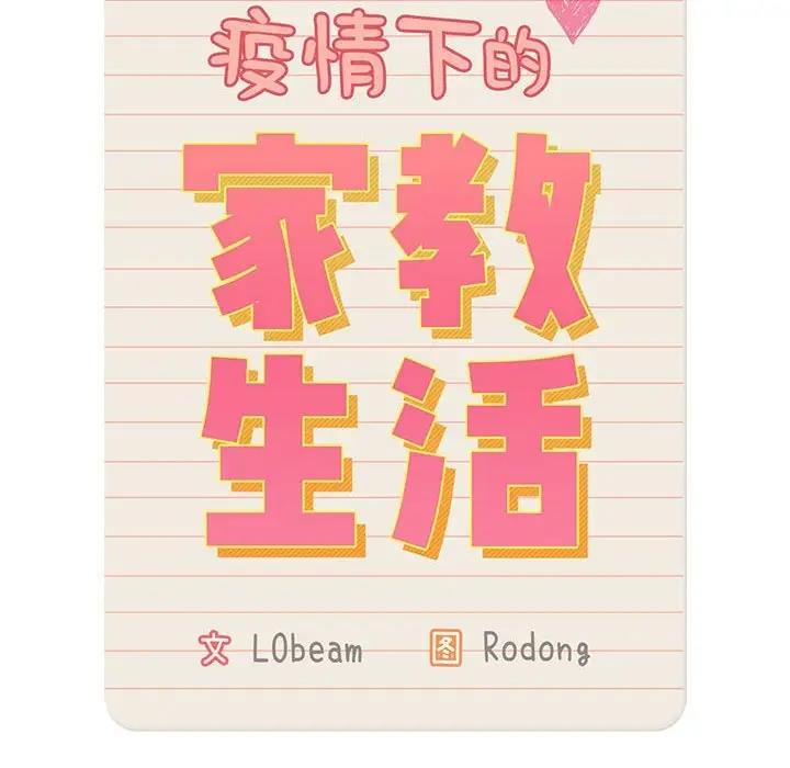 疫情期间的家教生活第119話