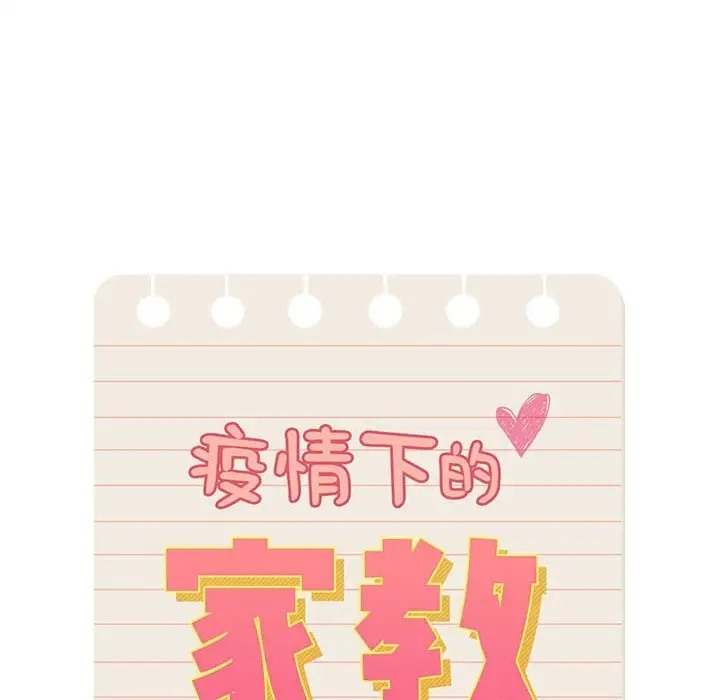 疫情期间的家教生活第129話