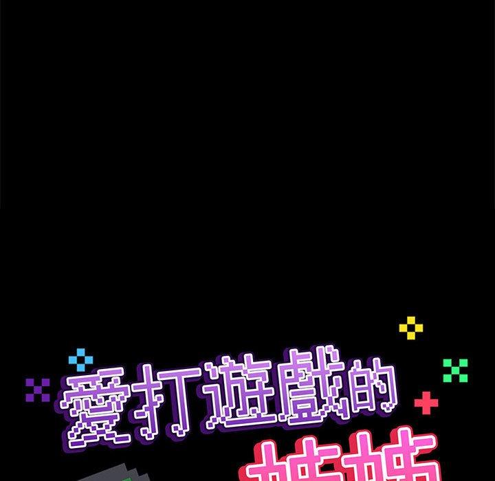 爱打游戏的姊姊第77話