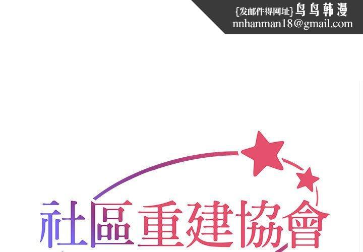 社区重建协会第69話