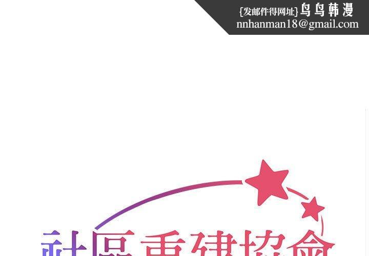 社区重建协会第71話