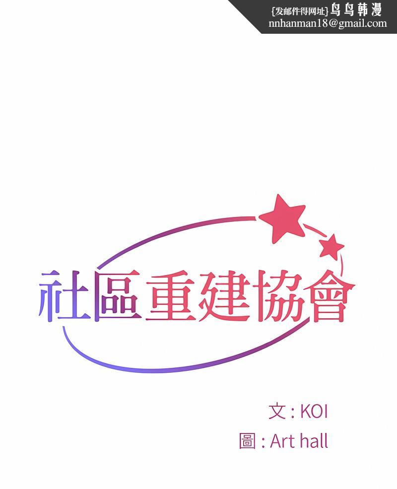 社区重建协会第77話