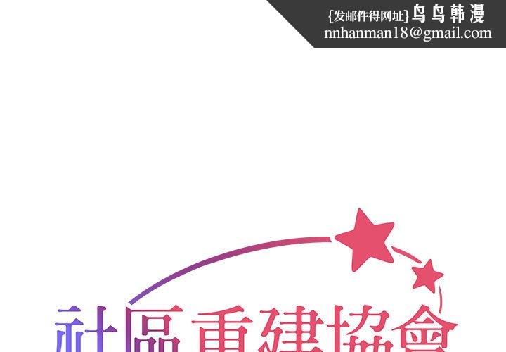 社区重建协会第84話