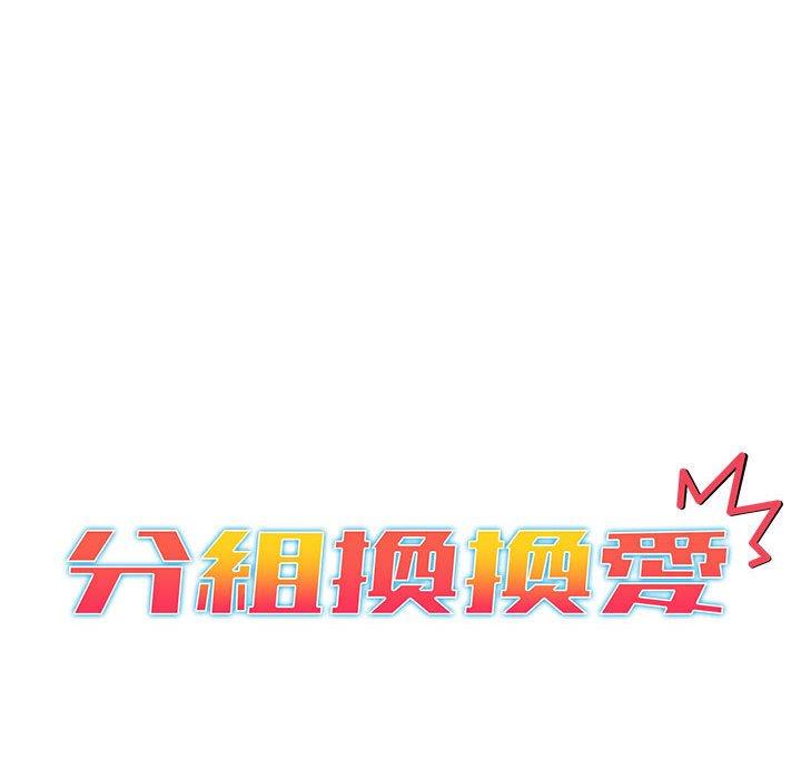 分组换换爱第28话