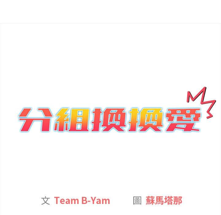 分组换换爱第85話