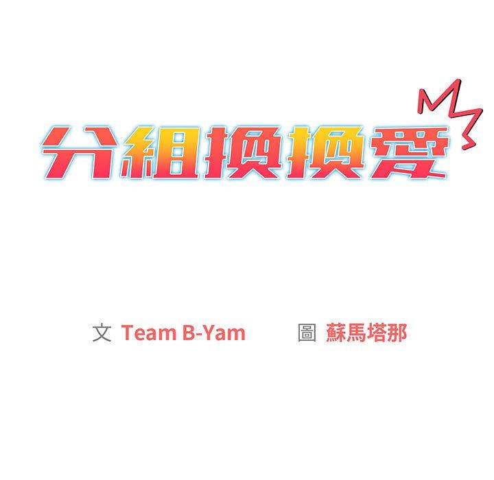 分组换换爱第86話